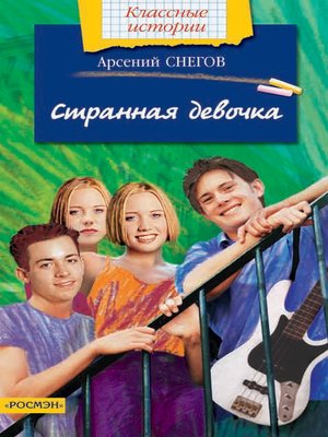 cover image of Странная девочка
